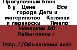 Прогулочный блок Nastela б/у › Цена ­ 2 000 - Все города Дети и материнство » Коляски и переноски   . Ямало-Ненецкий АО,Лабытнанги г.